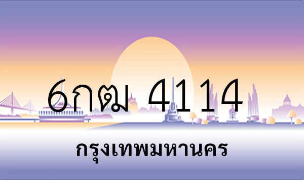 6กฒ 4114